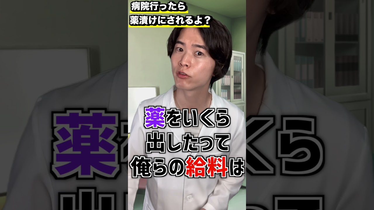 病院に行ったら薬漬けにされるの Shorts Youtube