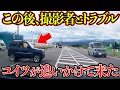 【恐怖】クラクションで回避したら追いかけて来た！この後トラブル【ドラレコ】