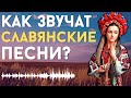 КАК ЗВУЧАТ ПЕСНИ СЛАВЯН? [ENG SUB]