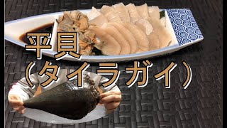 平貝（タイラガイ）が安かったので刺身で食べるよ。