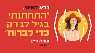 Episode 51: I got married at 17 just to escape – Sara Dayan | Imaginary Prison