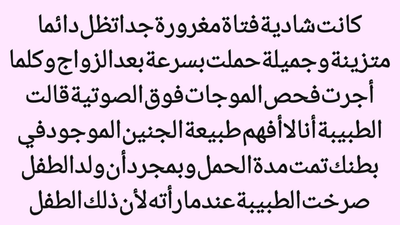 الطفل الذي جعل الطبيب يصرخ||فخر الجمال، نهاية مروعة||صوت الھانی 