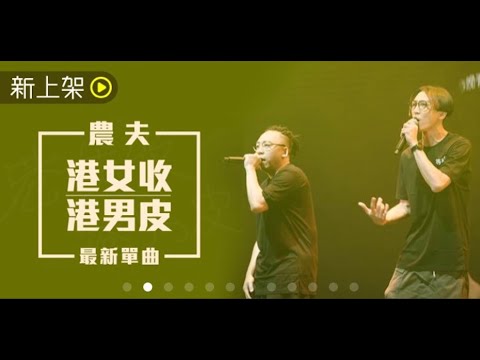 農夫 - 港女收港男皮 Official MV 官方完整版
