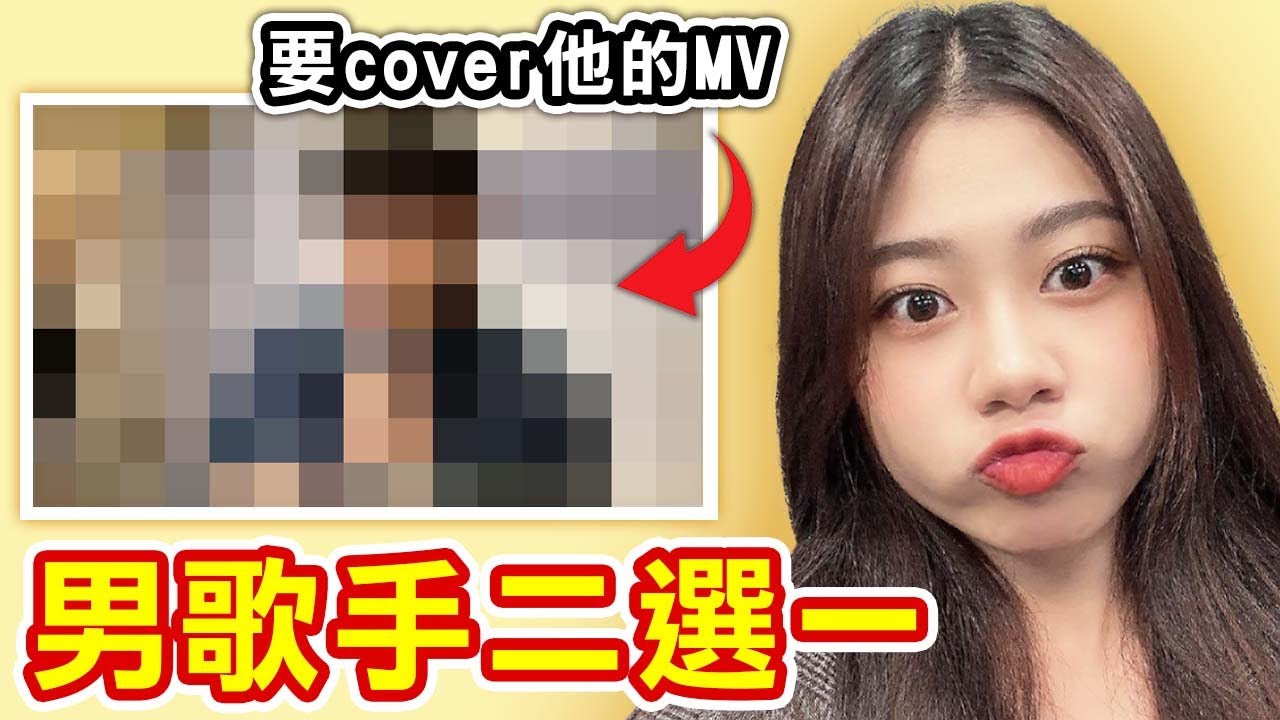 松鼠要挑戰cover五千萬點閱MV！？【男歌手二選一】
