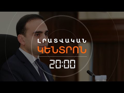 ԱՎԻՆՅԱՆԻ 150.000 ԴՐԱՄԸ. ԻՆՉՈ՞Ւ ԴԱՏԱՐԱՆԸ ՀԱՅՑԸ ՎԵՐԱԴԱՐՁՐԵՑ | ԼՐԱՏՎԱԿԱՆ ԿԵՆՏՐՈՆ 25.12.2024