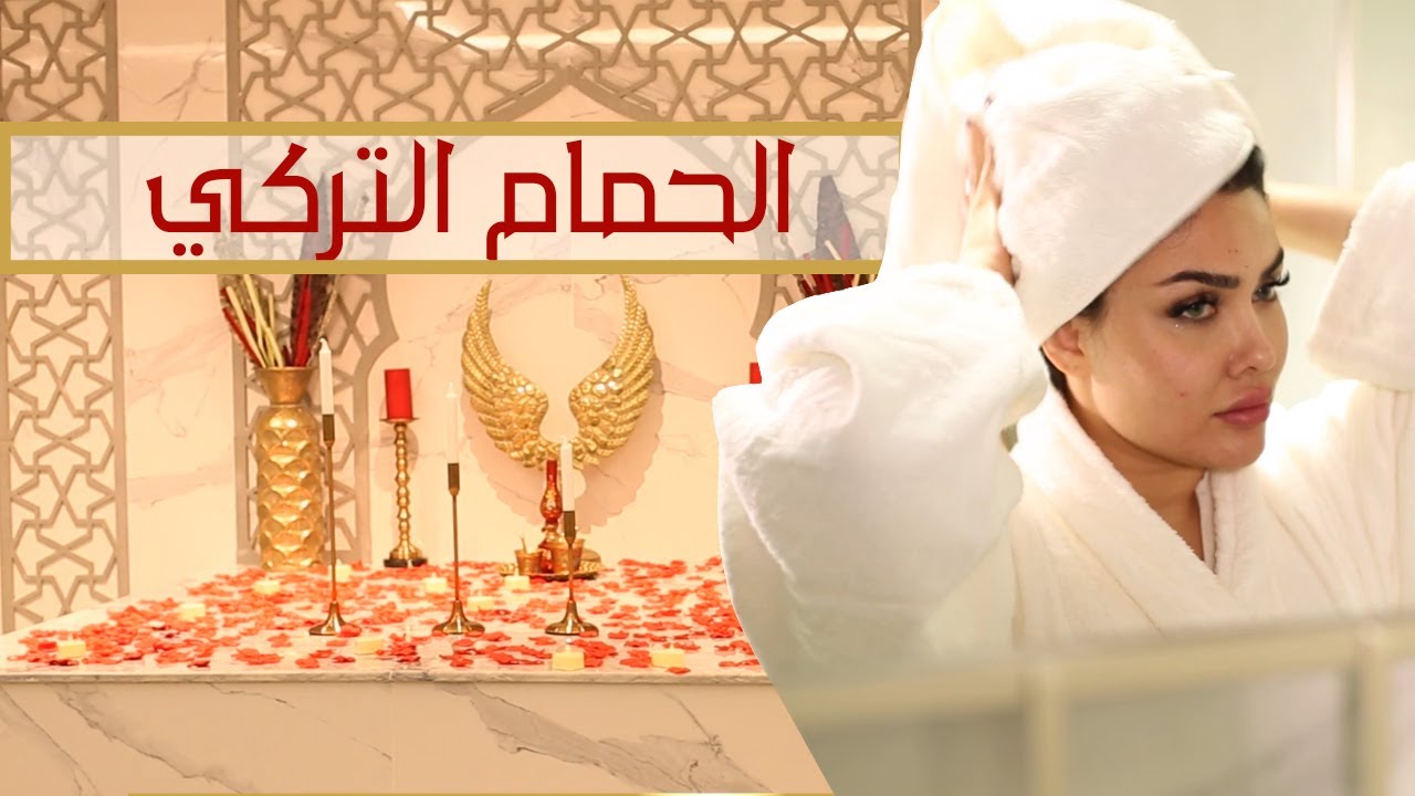 اريدو افتتاح الحمام التركي - لاول مرة في بغداد