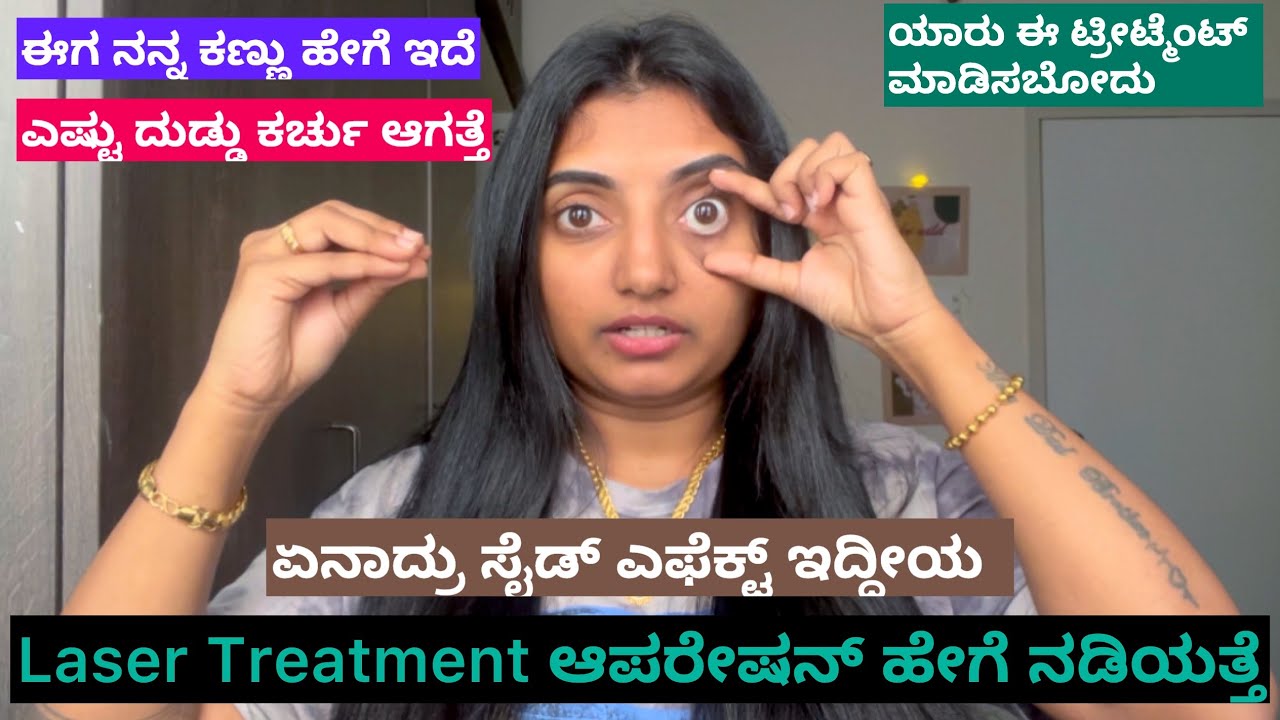 Laser Treatment Review in Kannada ಈಗ ನನ್ನ ಕಣ್ಣು ಹೇಗ್ ಇದೆ YouTube