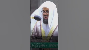 تلاوة خاشعة من سورة الذاريات لفضيلة الشيخ أ.د. سعود الشريم