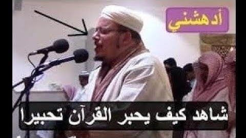 الشيخ عمر القزابري سورة الاحقاف من روائع القراءات