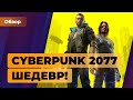 Обзор Cyberpunk 2077. У CD Projekt Red получилось | Игромания