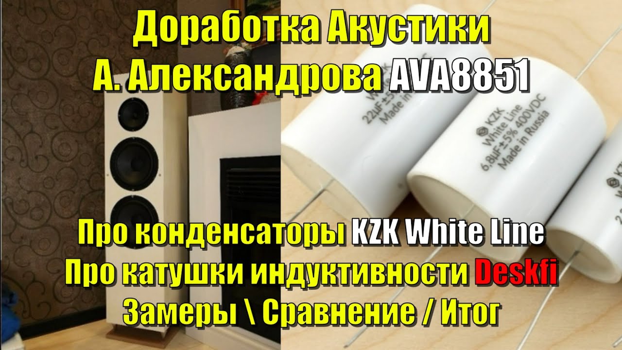 Доработка акустики AVA8851 / KZK White Line и Катушки индуктивности ...