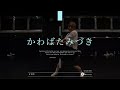 かわばたみづき " メロス / 水曜日のカンパネラ " @En Dance Studio SHIBUYA SCRAMBLE