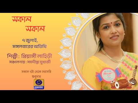 SAKAL SAKAL : PRIYANGI  LAHIRI  @DDBanglaTV  #ddbangla