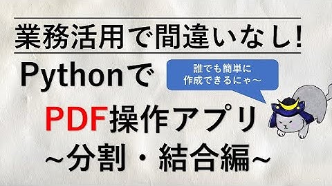 業務活用間違いなし！Python でPDF操作アプリを作成しよう ~分割・結合編~