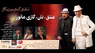 تئاتر طنز آذری صمد وممد - نان ، عشق ، گازی موتور کامل - Samad Mamad - Naan , Eshgh , Gaazi Motor