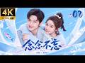 【念念不忘】EP02丨元气少女与初恋狭路重逢,傲娇校草花式追回在逃女友!💕#赵露思 #杨洋 #现代偶像剧 #甜宠 #霸道总裁 #都市爱情 #chinesedrama  #RomanceDrama