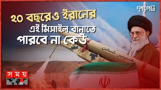 ইরানের অপ্রতিরোধ্য যত মিসাইল | দৃশ্যপট | Iran Missile | International News | Unstoppable Missile
