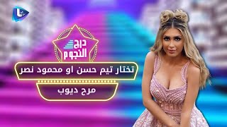 مرح ديوب مين بتختار تشاركه البطولة تيم حسن أو محمود نصر  ؟