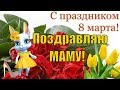 Поздравление с 8 марта в международный женский день 8 марта🌹поздравление для мамы!