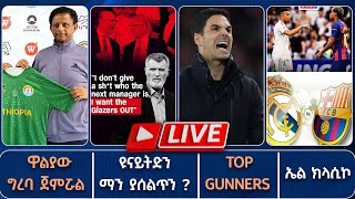 Download Lagu ዋልያው ግረባ ጀምሯል ዩናይትድን ማን ያሰልጥን ?Top Gunners ኤል ክላሲኮ  | Live |  Tribune Sport | ትሪቡን ስፖርት MP3
