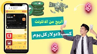 الربح من الانترنت 2024,موقع ربح جديد مكافأة 60$عند التسجيل، إيداع 10$ربح يومي 2$