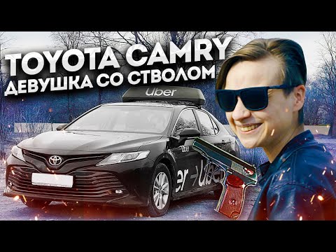 Тойота Камри в такси. Девушка со стволом / КОМФОРТ, КОМФОРТ+  / ТИХИЙ