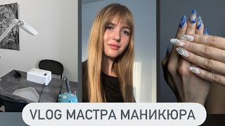 VLOG СДЕЛАЛИ КРИВЫЕ ГУБЫ/ НЕТ КЛИЕНТОВ/ЖИЗНЬ МАСТЕРА МАНИКЮРА