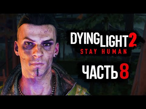 Dying Light 2: Stay Human ➤ Прохождение [4K] — Часть 8: ЖЕСТКИЕ РАЗБОРКИ С ВЫЖИВШИМИ