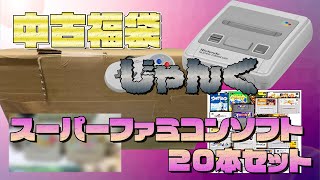 スーパーファミコン 福袋 22本 おまけ付き 2023年 駿河屋 スーパーファミコン 福袋 開封＆ PCエンジン