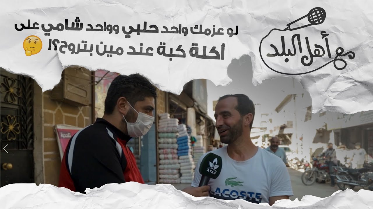 #مع_أهل_البلد الحلقة الثالثة من شوارع وحارات مدينة #سرمدا