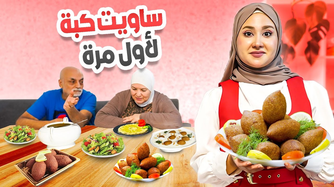 عملت الكبة لأول مرة… وخبرت العيلة إنها من مطعم! | هل اكتشفت حماتي؟ 👀