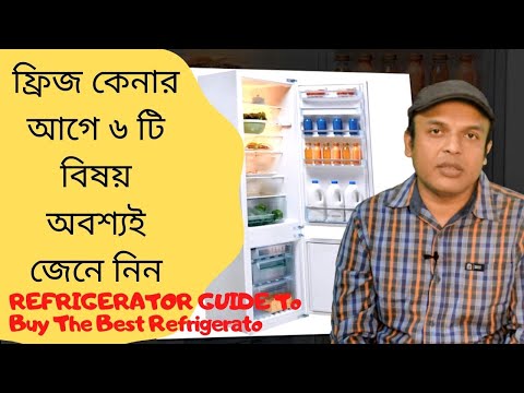 ভিডিও: বাড়ির জন্য কোন রেফ্রিজারেটর চয়ন করতে হবে