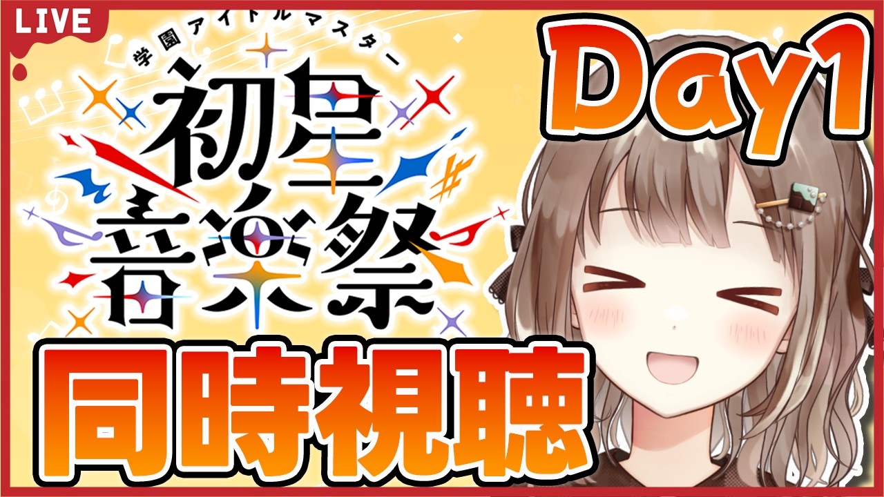 【同時視聴】初星音楽祭Day1、一緒にアーカイブ見よ～～！！！ #新人vtuber #個人vtuber #千代倉こはる