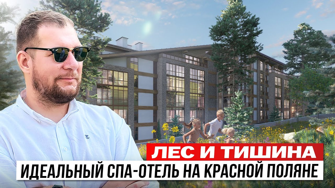 Самый недооценённый проект на Красной Поляне — спа-отель в лесу