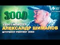 Гроссмейстер Александр Шиманов штурмует рейтинг 3000! / Клуб стримеров #23