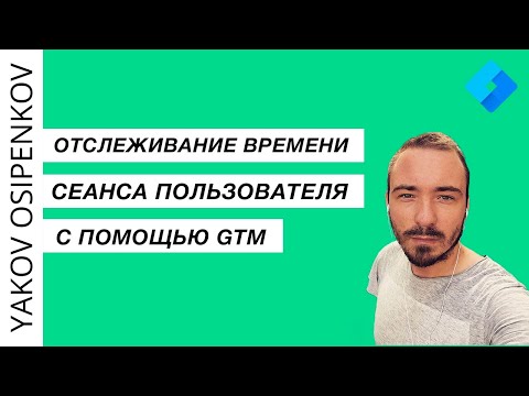 Отслеживание времени сеанса
