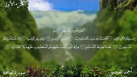 سورة الفاتحة بصوت الشيخ أحمد العجمي