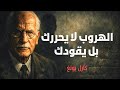 الظل الذي يقود حياتك أخطر فكرة قالها كارل يونغ