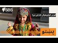 کورنی تاوتریخوالی څه شی دی SBS Pashto اس بي اس پښتو 
