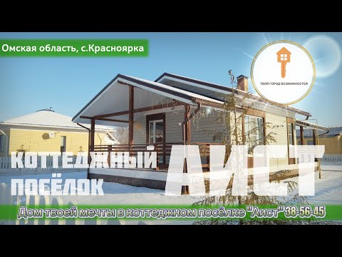 Коттеджный посёлок 'Аист'