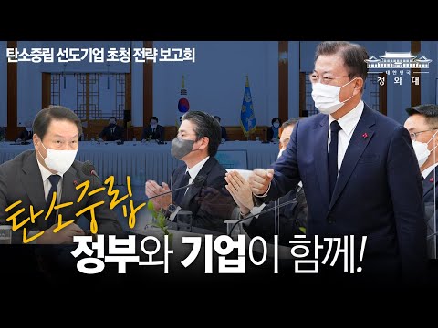 정부와 기업이 함께! | 탄소중립 선도기업 초청 전략 보고회