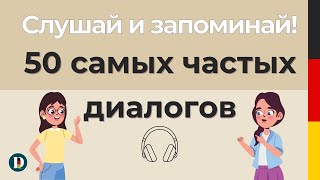 Слушай и запоминай! 50 самых частых и нужных диалогов на немецком языке! Doch.online