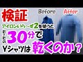 【検証】アイロンいら～ず２を使ってたったの30分でYシャツは乾くのか？