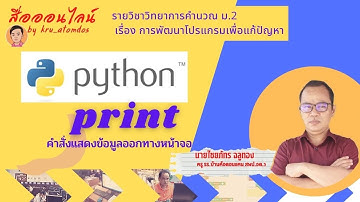 คำสั่ง print แสดงข้อมูลออกทางหน้าจอในภาษา Python