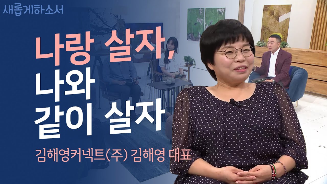 [유쏘뷰티풀????] 내 인생을 바꾼 세 문장ㅣ새롭게하소서ㅣ김해영커넥트(주) 김해영 대표