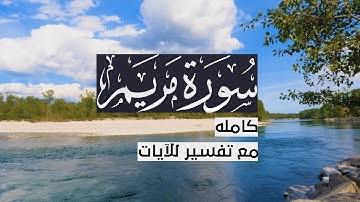 { سورة مريم } | نايف السالم .