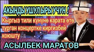 АКЫНДЫ УШУЛ ЫРЫ УЧУН/Кыргыз тили күнүнө карата өтө турган концертке киргизбей коюшту/АСЫЛБЕК МАРАТОВ