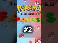 99% PEOPLE Don't know these Pokémon facts part 2 #pokemon #shorts