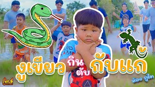 งูเขียวกินตับกับแก้ - น้องภูไท「Official Music Video」