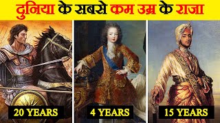 छोटी उम्र में राजा बनने वाले शहजादे |  Youngest king in the World